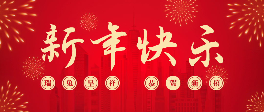 Z6尊龙凯时祝您新年快乐！